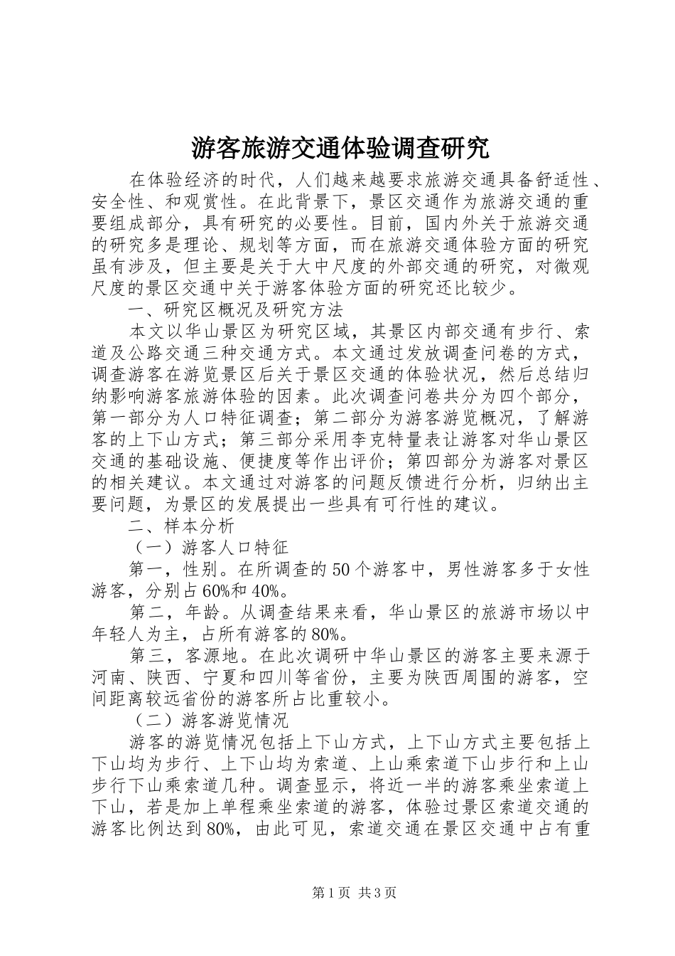 2024年游客旅游交通体验调查研究_第1页
