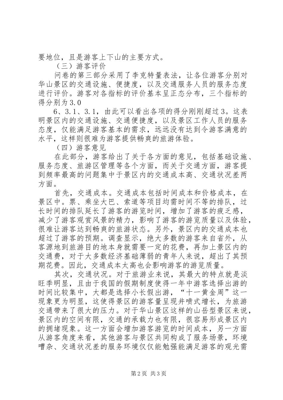 2024年游客旅游交通体验调查研究_第2页