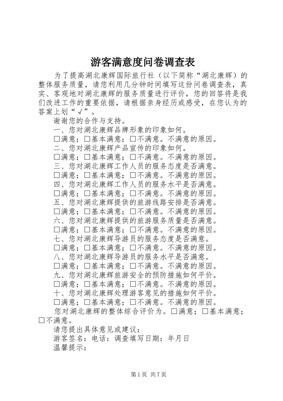2024年游客满意度问卷调查表_第1页