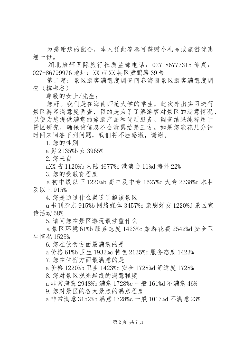 2024年游客满意度问卷调查表_第2页