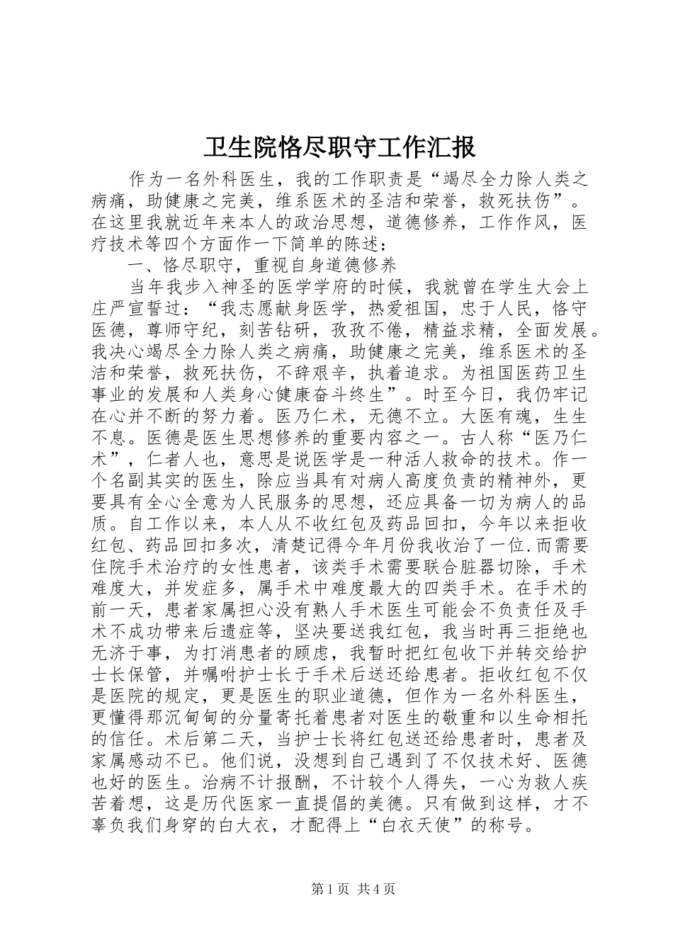 2024年卫生院恪尽职守工作汇报_第1页