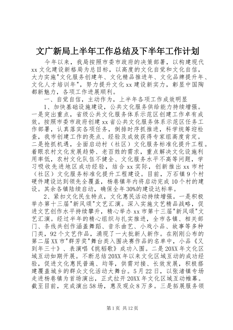 2024年文广新局上半年工作总结及下半年工作计划_第1页
