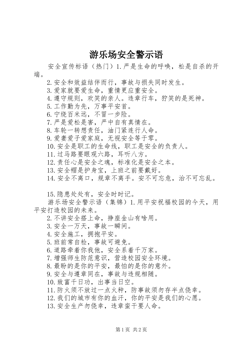 2024年游乐场安全警示语_第1页
