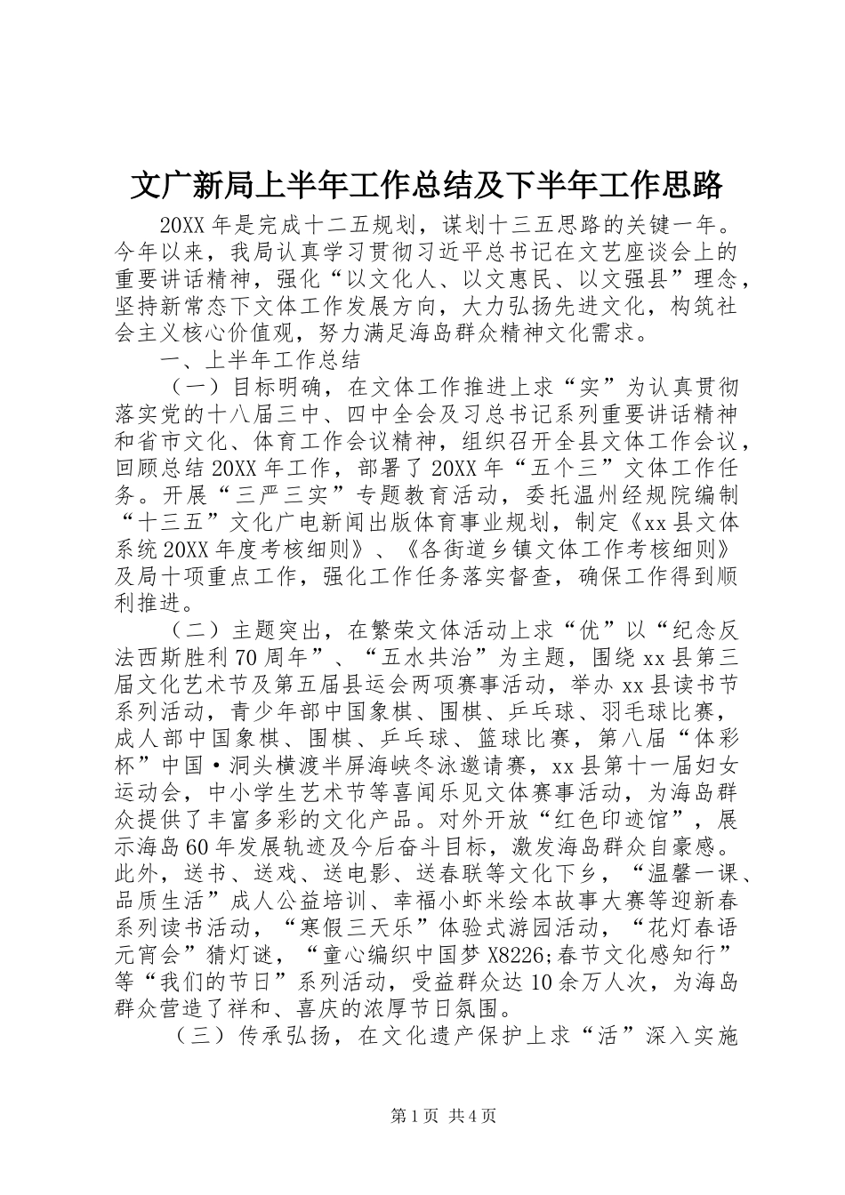2024年文广新局上半年工作总结及下半年工作思路_第1页