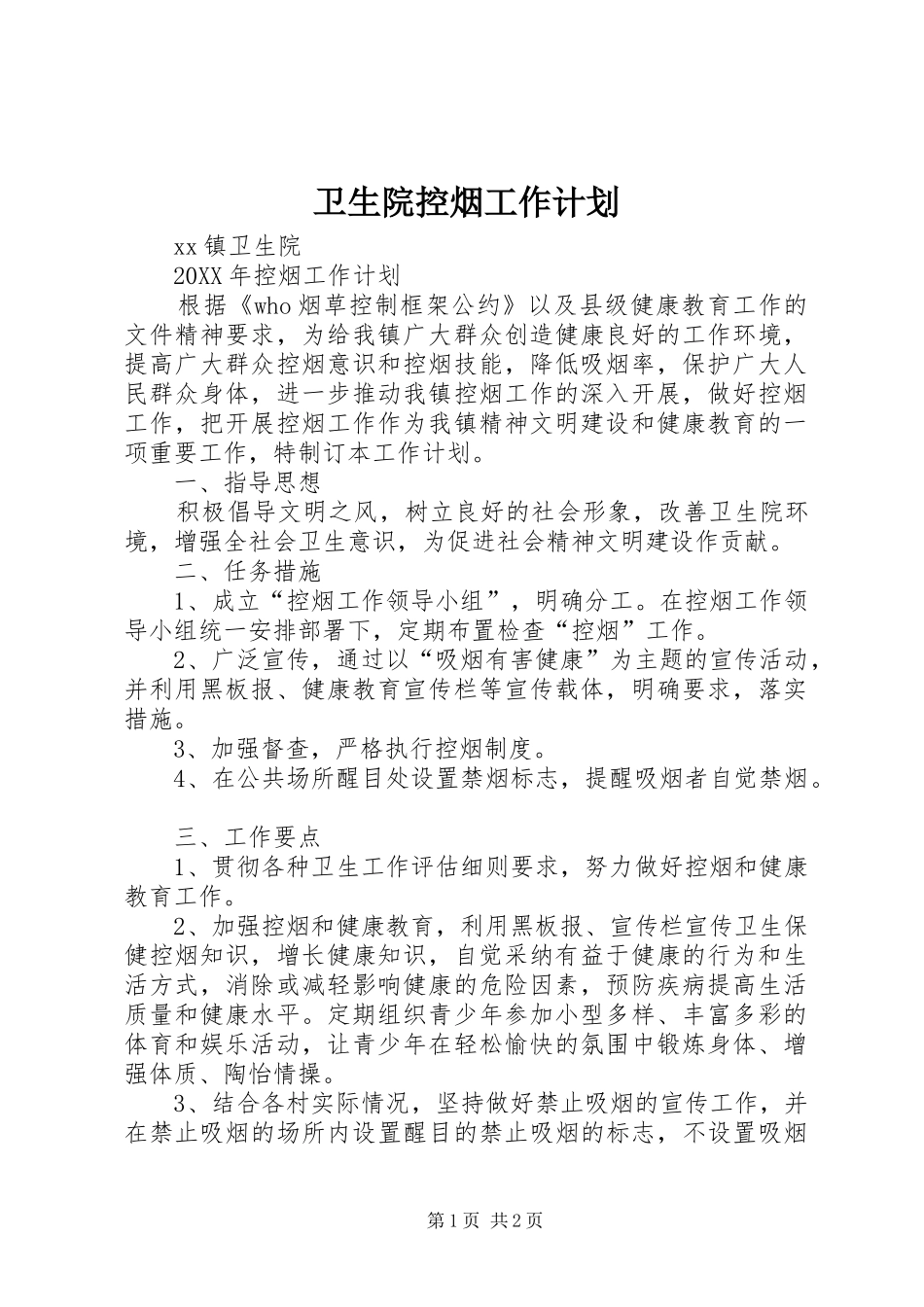 2024年卫生院控烟工作计划_第1页