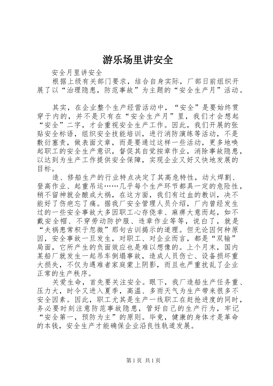 2024年游乐场里讲安全_第1页