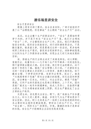 2024年游乐场里讲安全