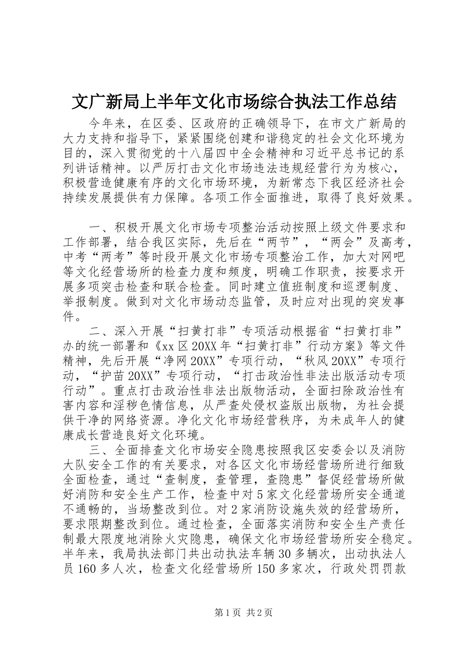 2024年文广新局上半年文化市场综合执法工作总结_第1页