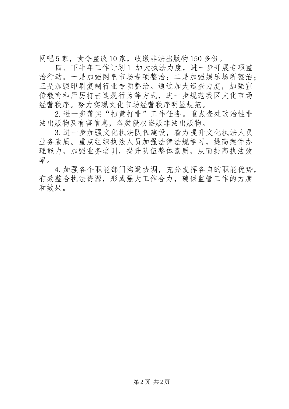 2024年文广新局上半年文化市场综合执法工作总结_第2页
