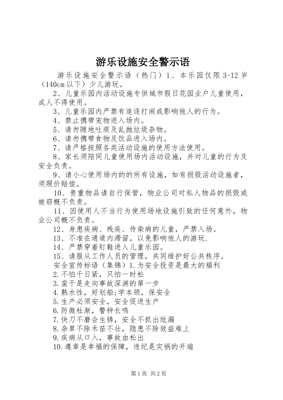 2024年游乐设施安全警示语_第1页