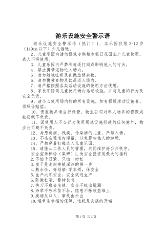 2024年游乐设施安全警示语