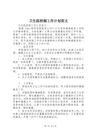 2024年卫生院控烟工作计划范文