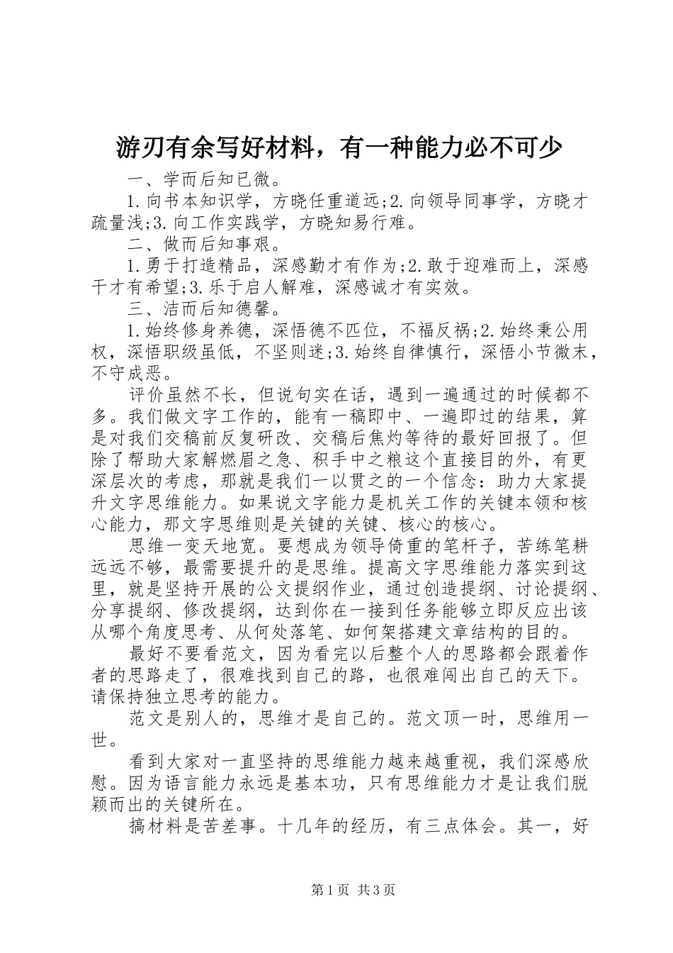 2024年游刃有余写好材料，有一种能力必不可少_第1页