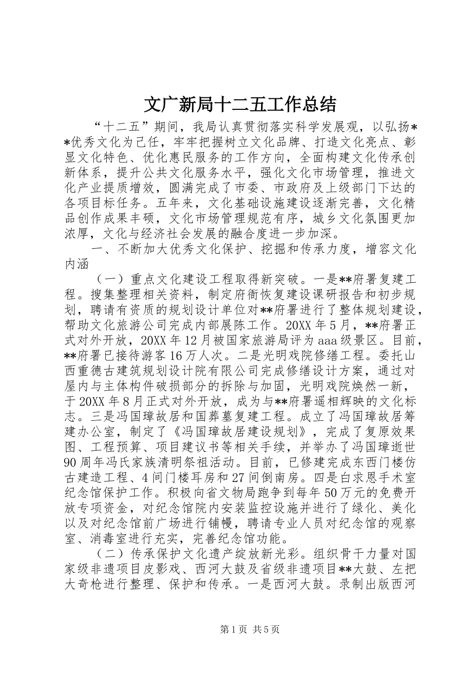 2024年文广新局十二五工作总结_第1页