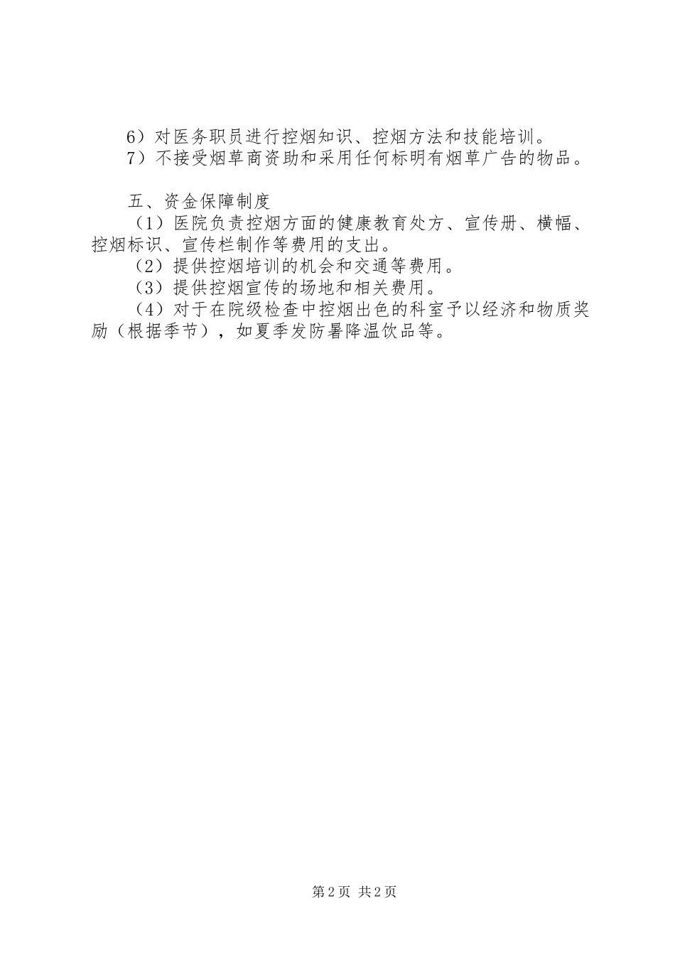 2024年卫生院控烟工作计划及资金保障制度范文_第2页