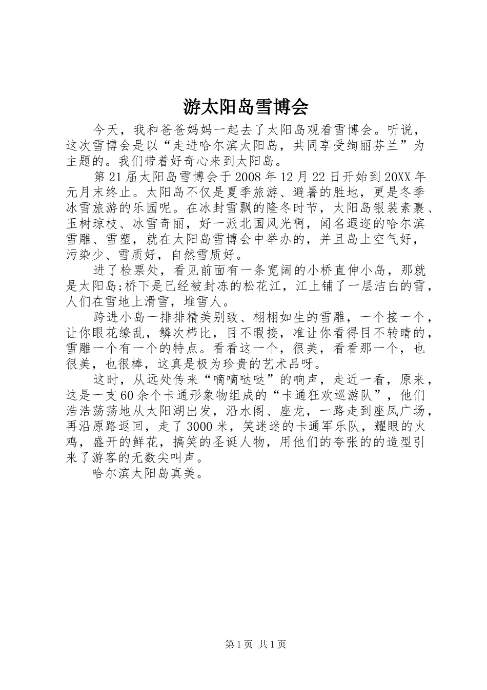 2024年游太阳岛雪博会_第1页