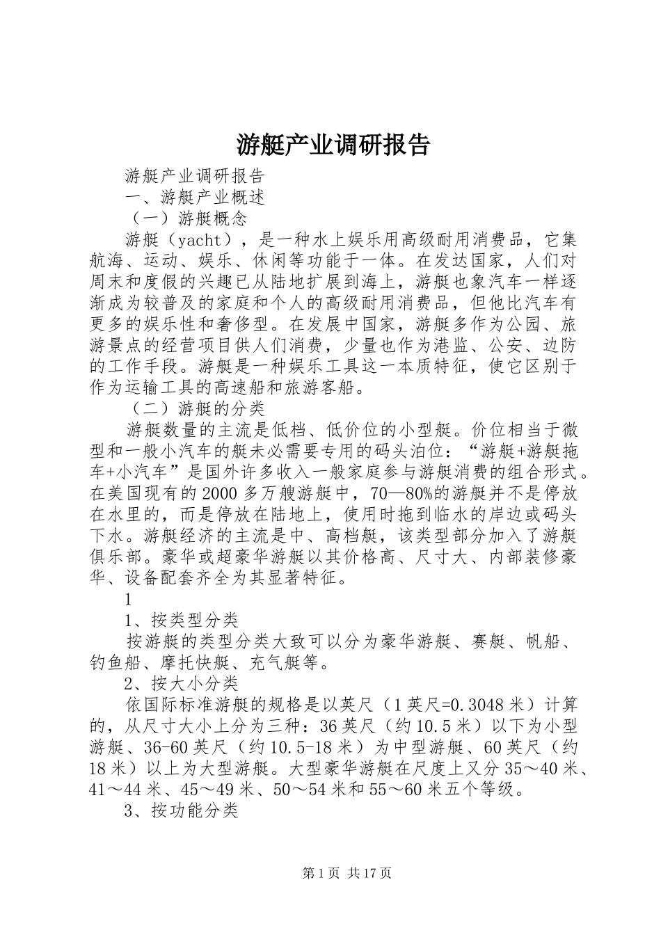2024年游艇产业调研报告_第1页