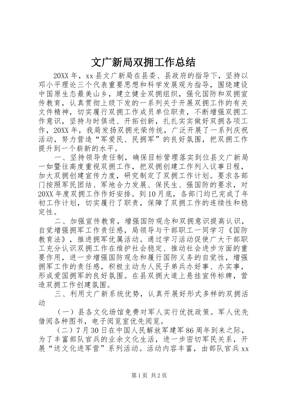 2024年文广新局双拥工作总结_第1页
