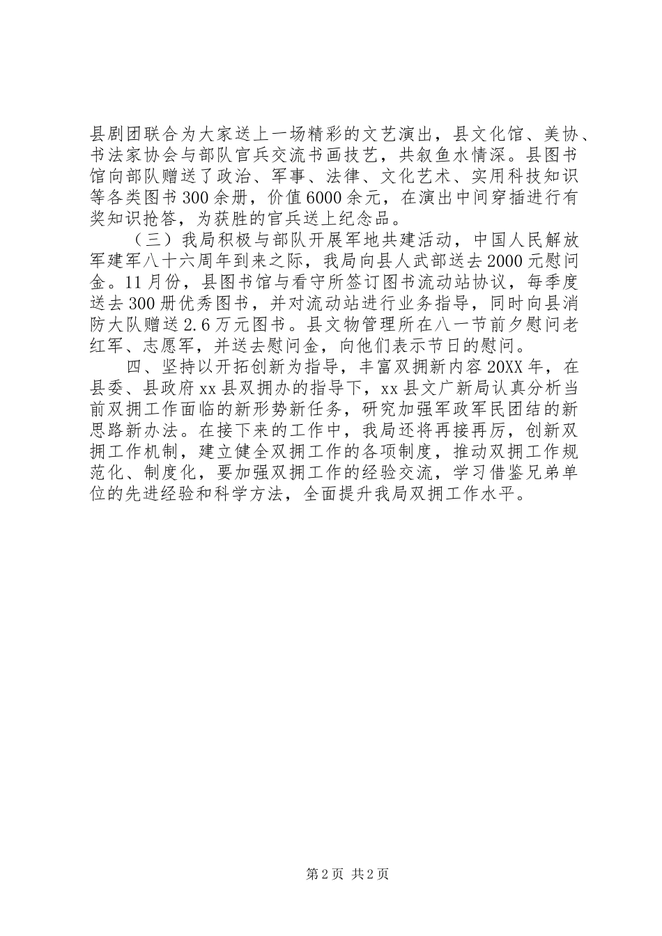 2024年文广新局双拥工作总结_第2页