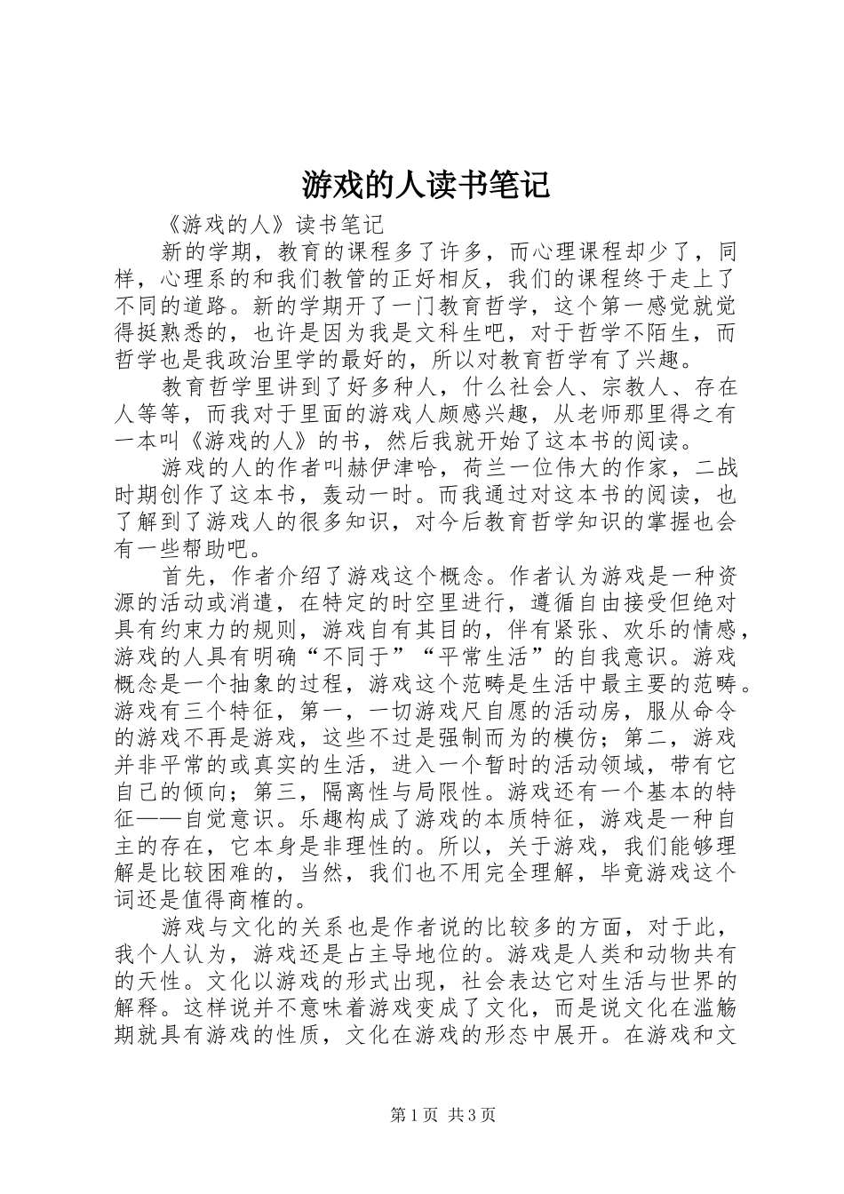 2024年游戏的人读书笔记_第1页