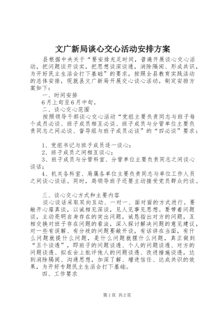 2024年文广新局谈心交心活动安排方案