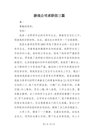 2024年游戏公司求职信三篇