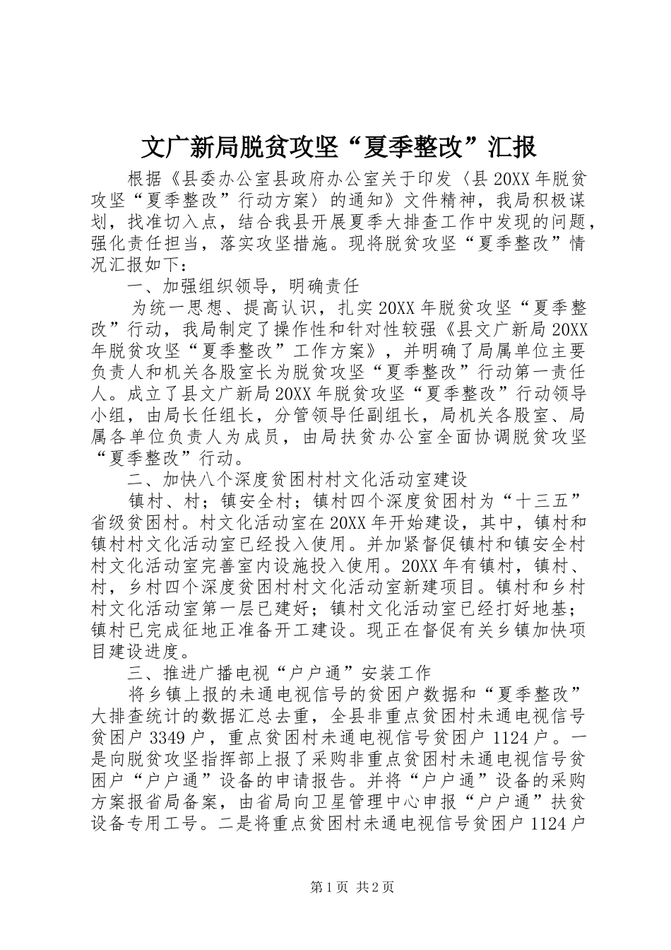 2024年文广新局脱贫攻坚夏季整改汇报_第1页