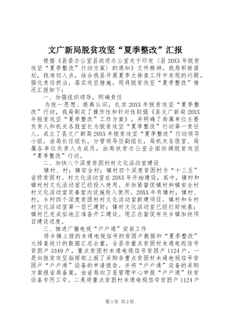 2024年文广新局脱贫攻坚夏季整改汇报