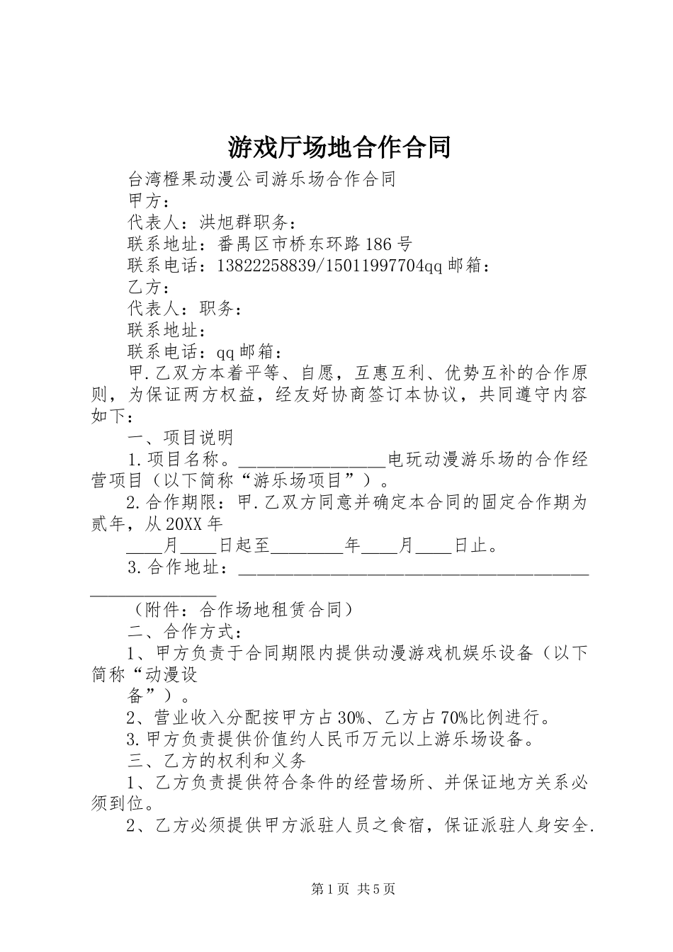 2024年游戏厅场地合作合同_第1页
