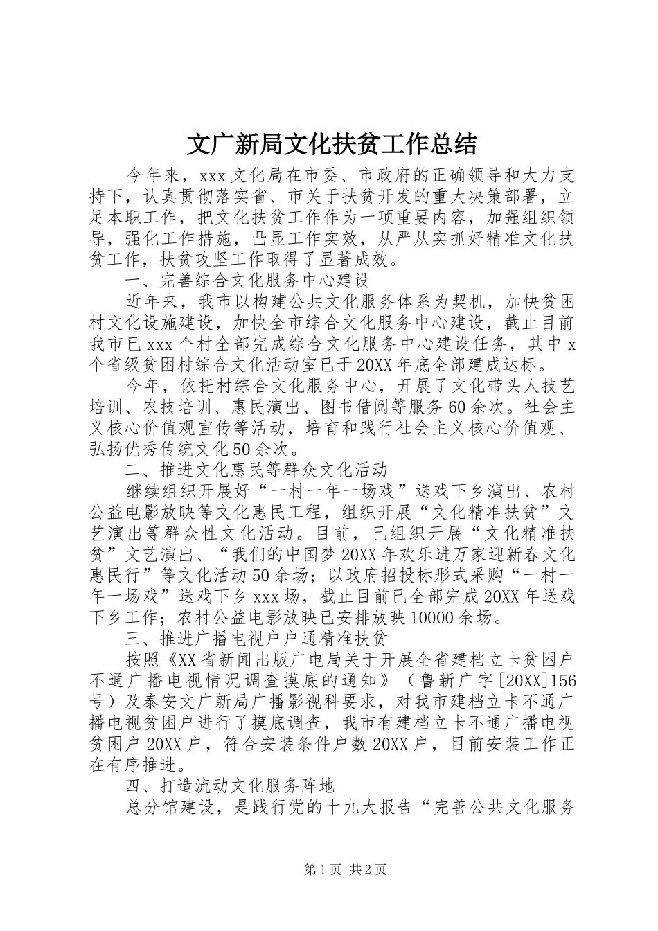 2024年文广新局文化扶贫工作总结_第1页