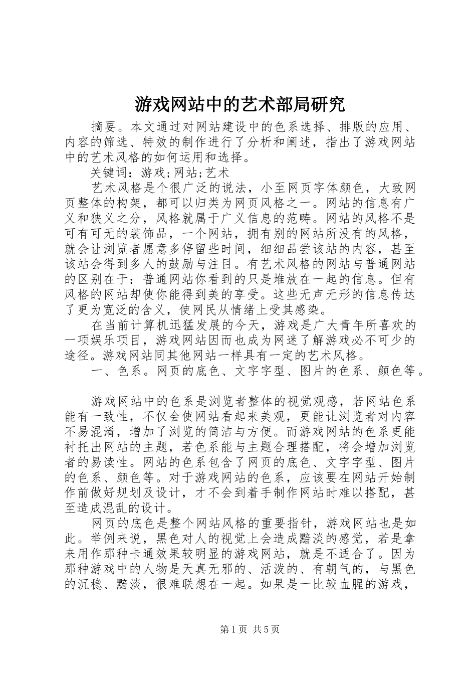 2024年游戏网站中的艺术部局研究_第1页
