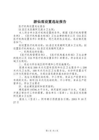 2024年游仙观设置选址报告
