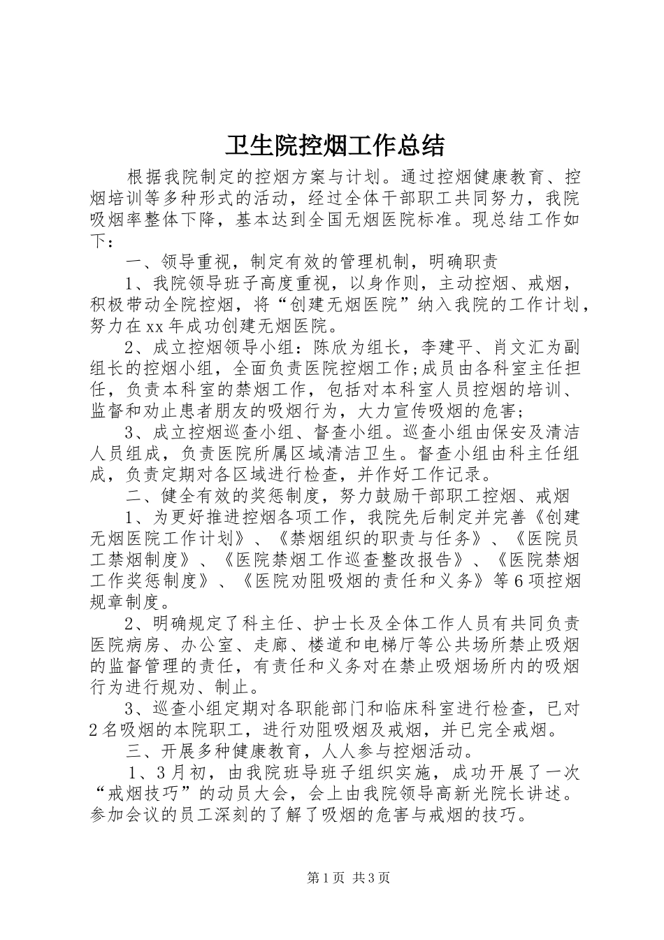 2024年卫生院控烟工作总结_第1页