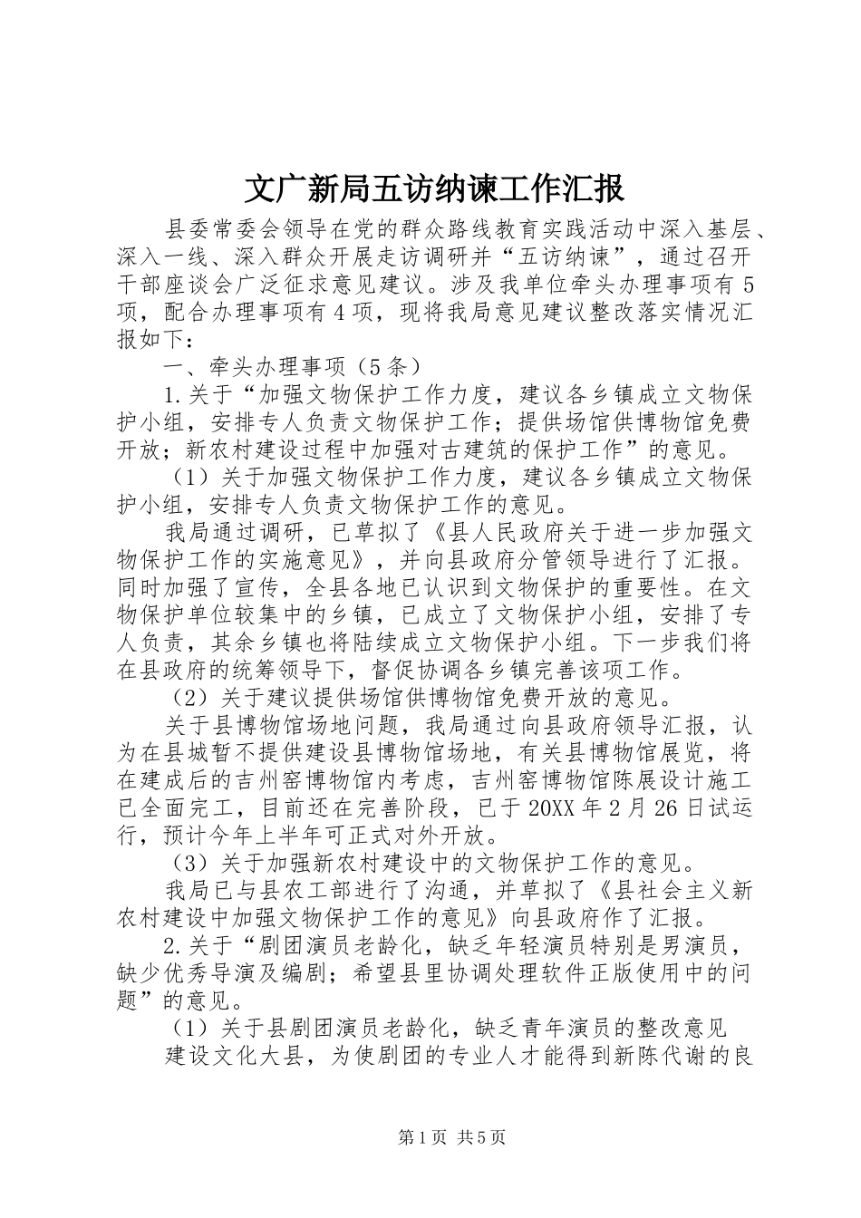 2024年文广新局五访纳谏工作汇报_第1页