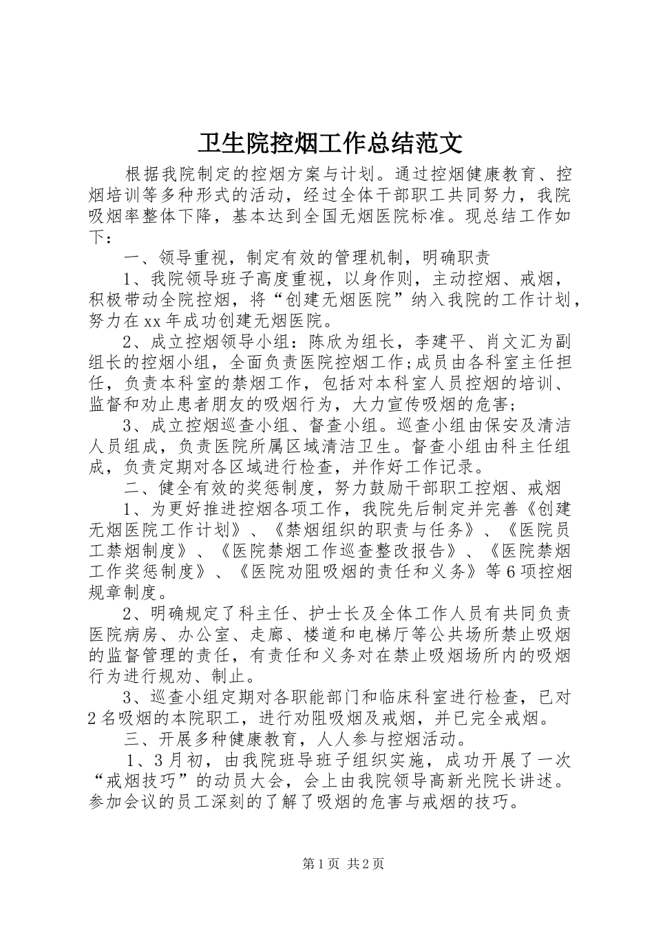 2024年卫生院控烟工作总结范文_第1页