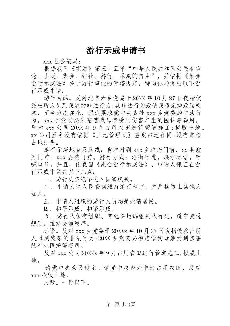 2024年游行示威申请书_第1页