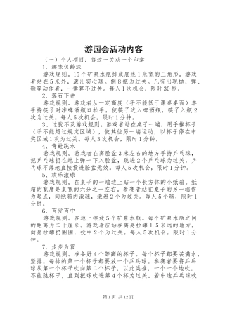 2024年游园会活动内容