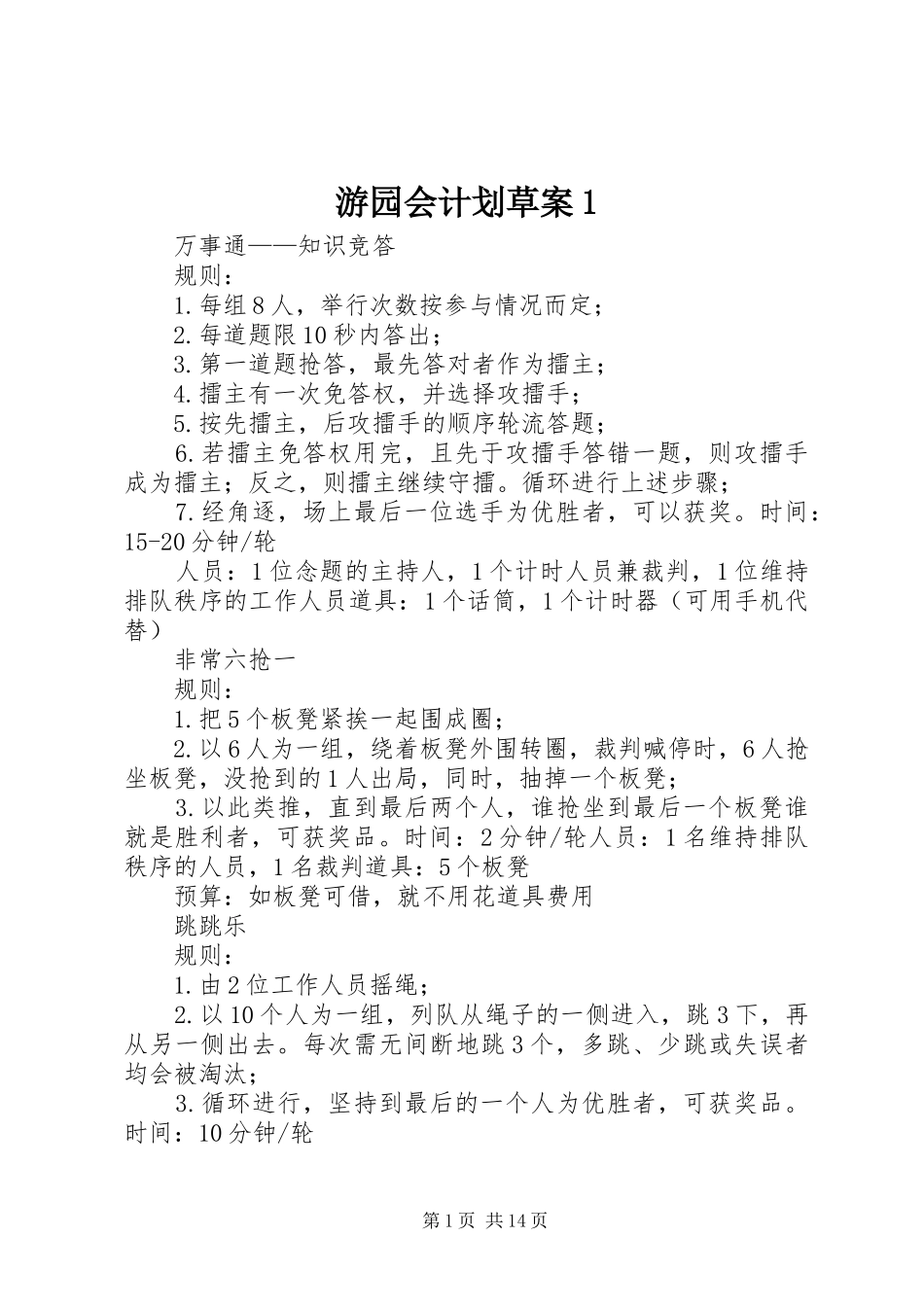 2024年游园会计划草案_第1页