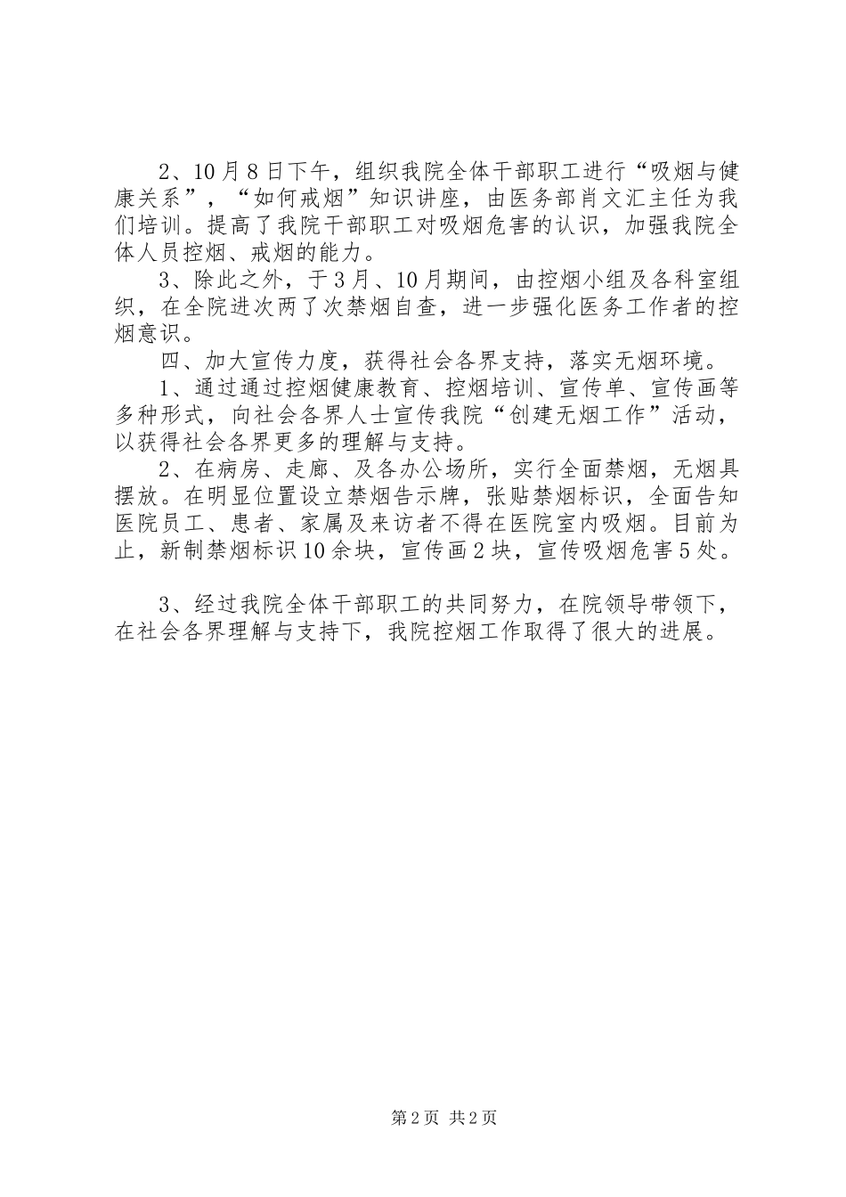 2024年卫生院控烟年度工作总结_第2页