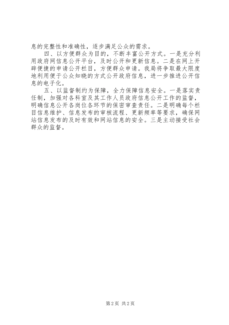 2024年文广新局信息公开年度工作计划_第2页