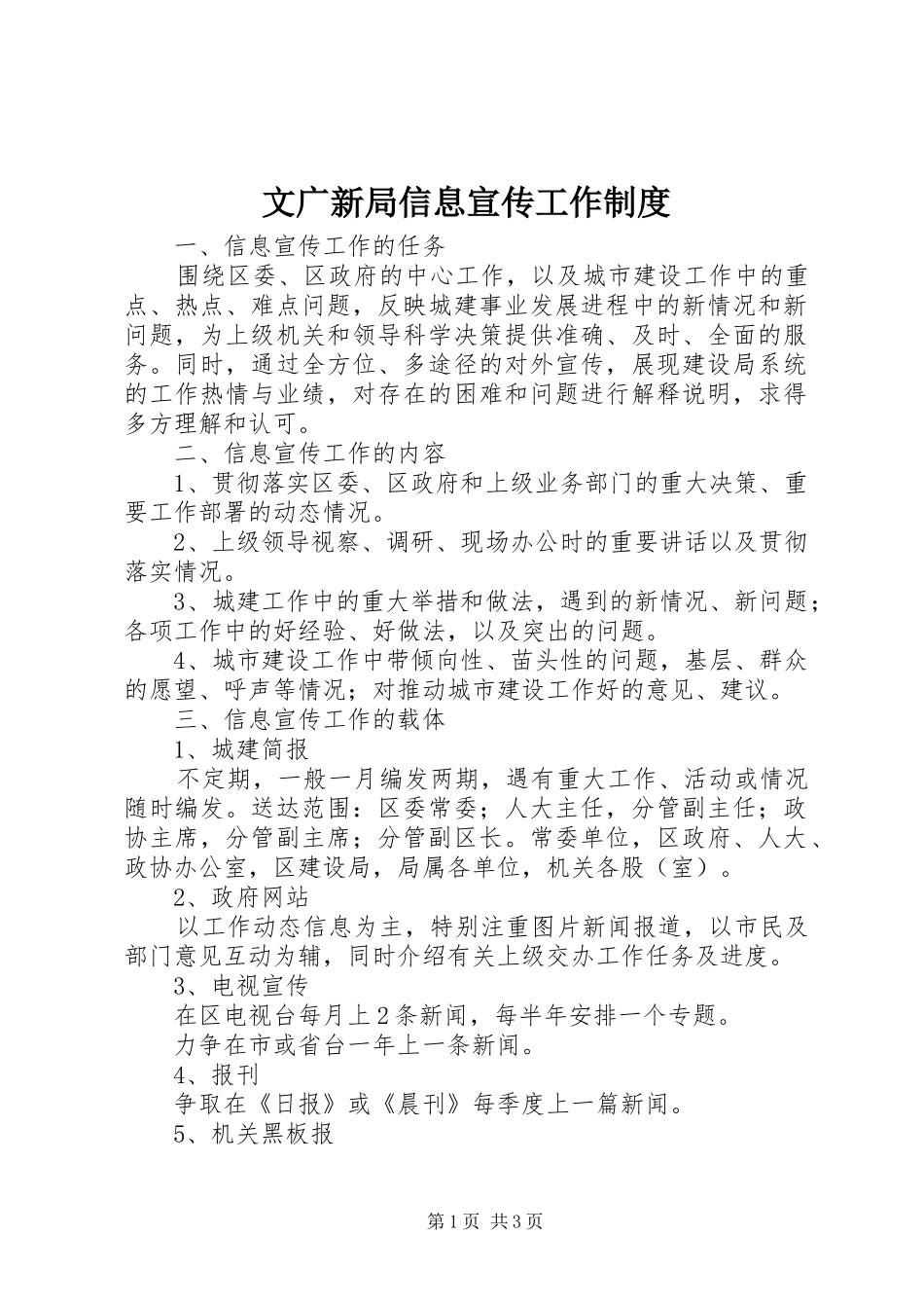 2024年文广新局信息宣传工作制度_第1页
