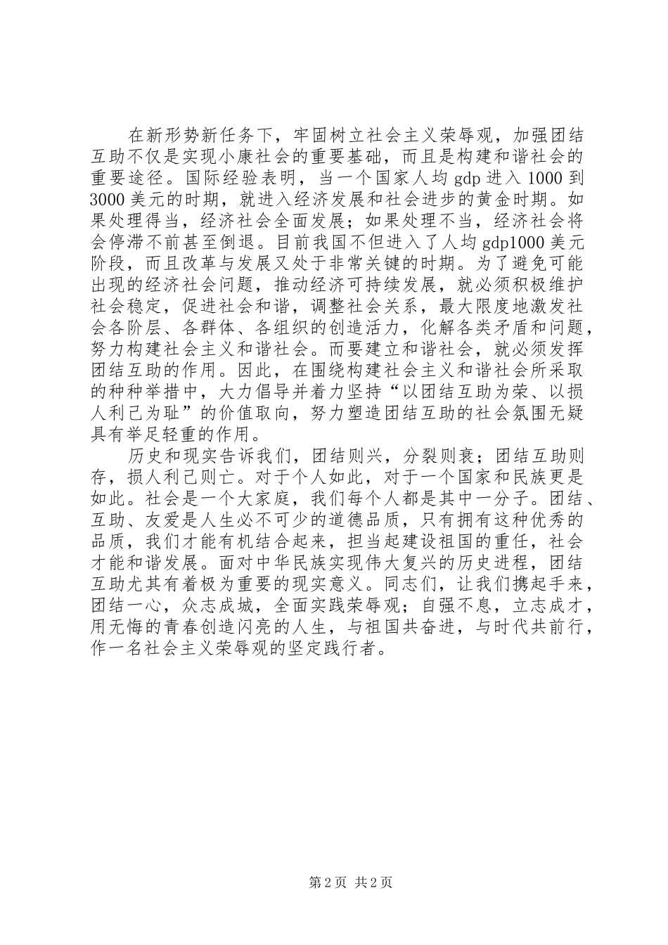 2024年友爱有爱演讲稿_第2页