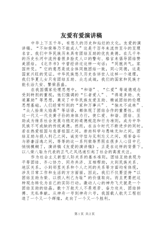 2024年友爱有爱演讲稿