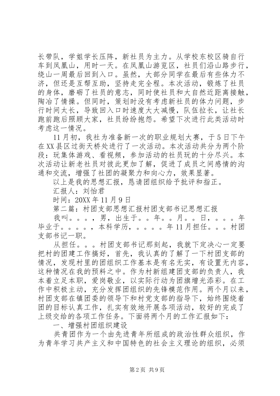 2024年友才人协会团支部思想汇报_第2页