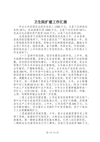 2024年卫生院扩建工作汇报