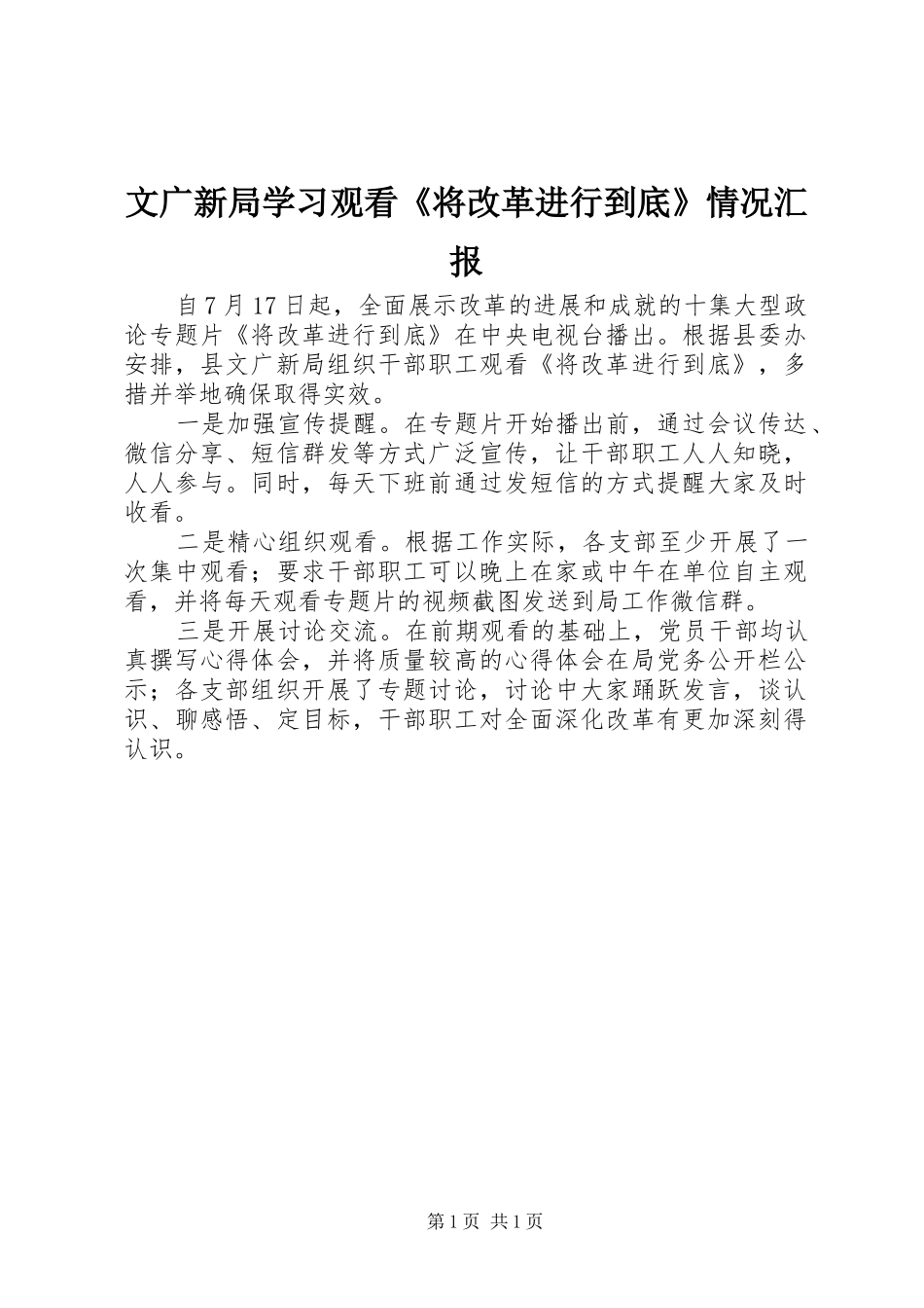 2024年文广新局学习观看将改革进行到底情况汇报_第1页
