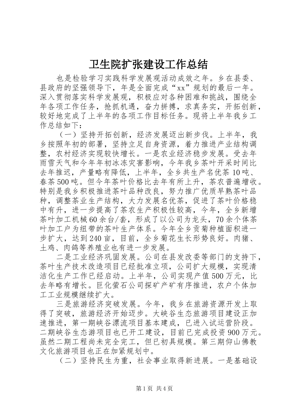 2024年卫生院扩张建设工作总结_第1页