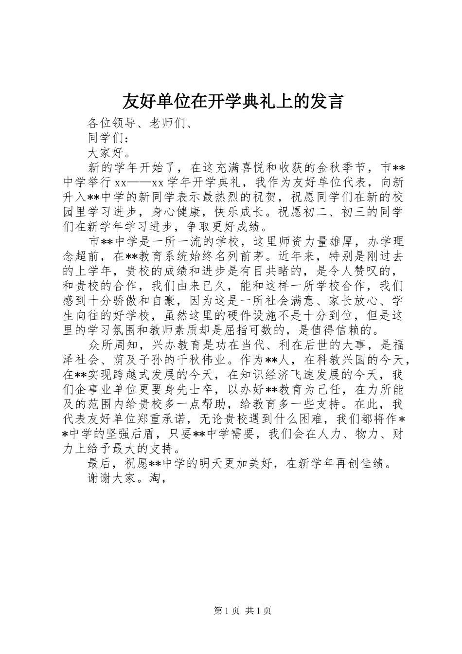 2024年友好单位在开学典礼上的讲话_第1页