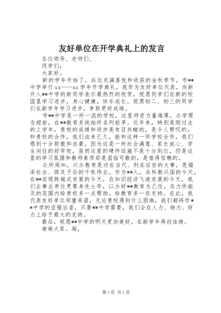 2024年友好单位在开学典礼上的讲话