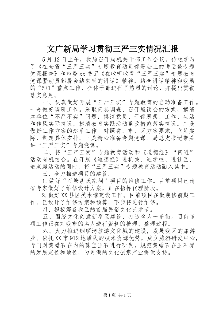 2024年文广新局学习贯彻三严三实情况汇报_第1页